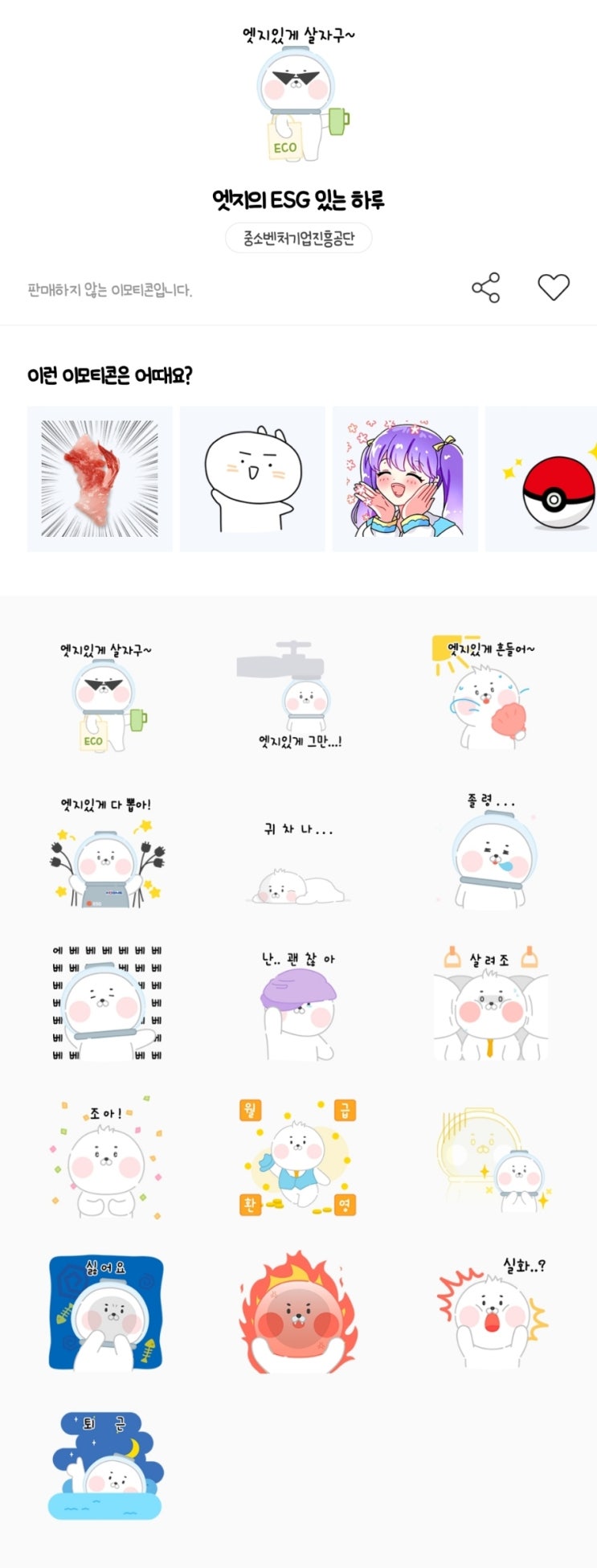 카카오톡 무료 이모티콘_엣지의 ESG 있는 하루_중소벤처기업진흥공단 카카오톡 무료 이모티콘_엣지의 ESG 있는 하루_중소벤처기업진흥공단