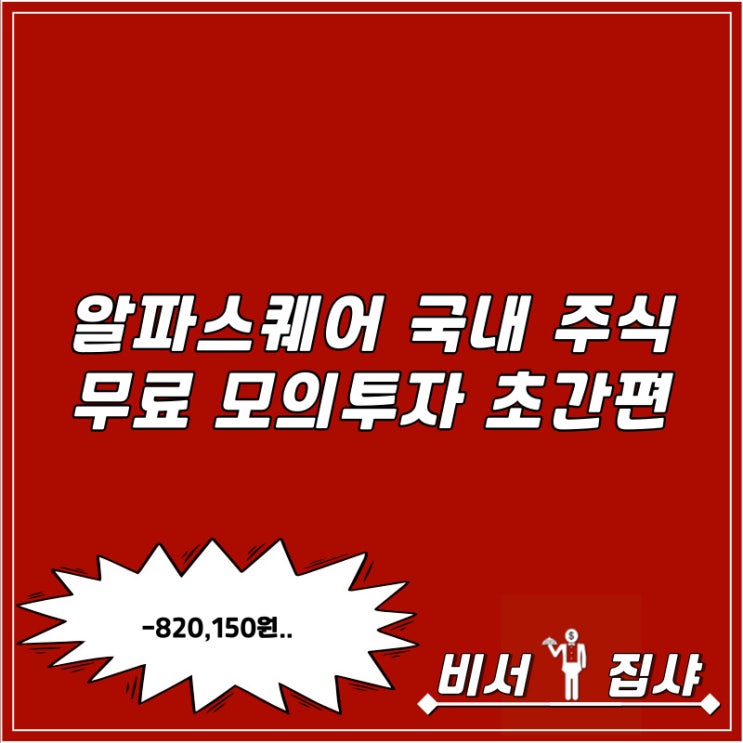  알파스퀘어 국내 주식 무료 모의투자 초간편