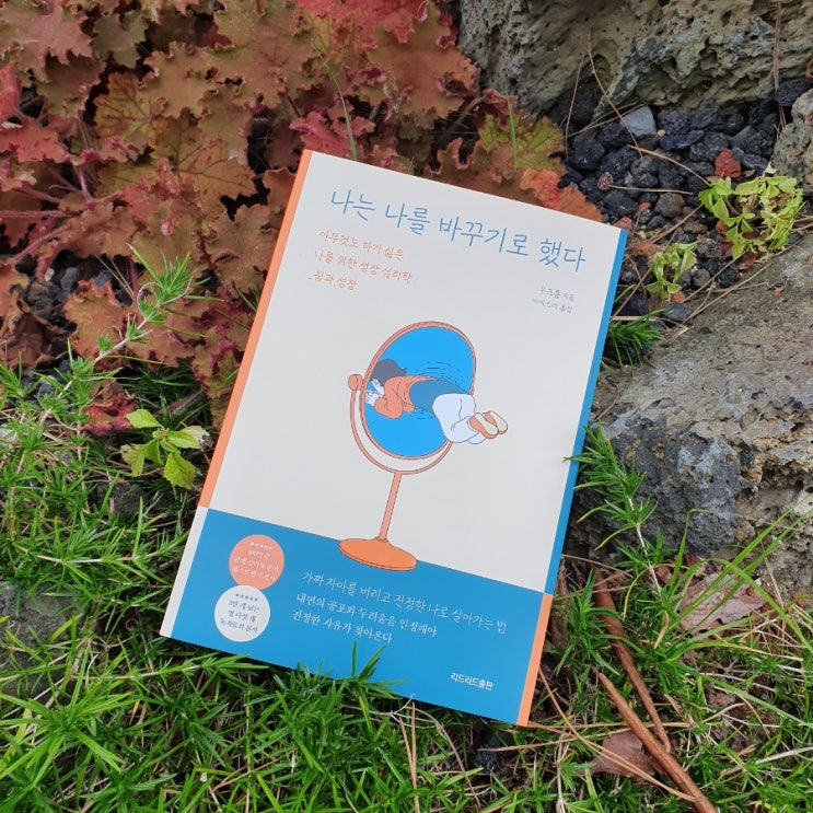  <책서평> 나는 나를 바꾸기로 했다