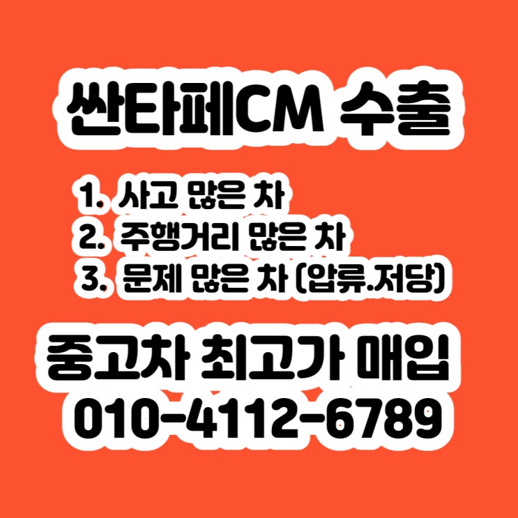  싼타페cm 중고차 폐차 판매 보다 수출이 더 좋아요