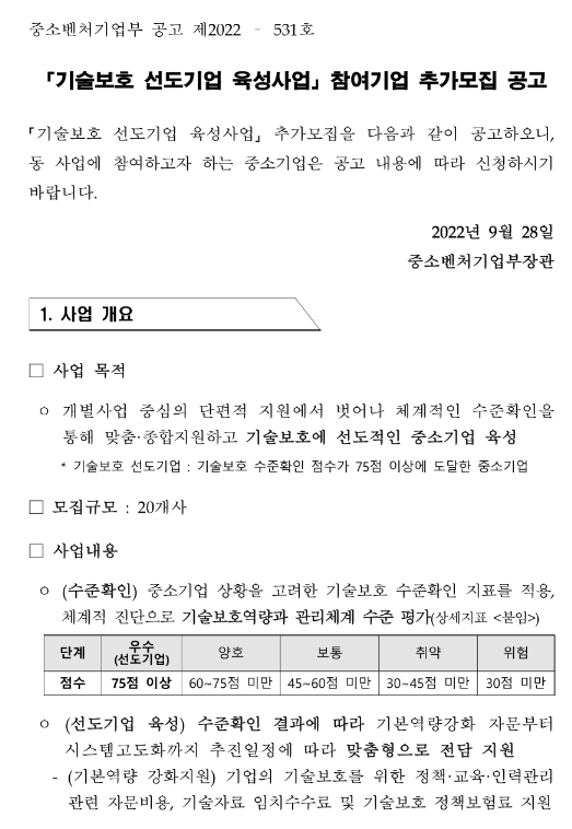 2022년 기술보호 선도기업 육성사업 참여기업 추가모집 재공고 2022년 기술보호 선도기업 육성사업 참여기업 추가모집 재공고