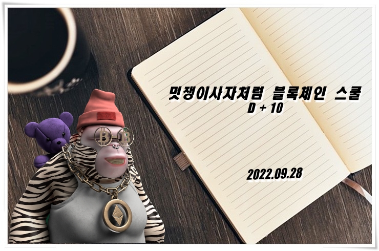  [블록체인][블록체인 스쿨] D+10멋쟁이 사자처럼 블록체인 스쿨 1기 Solidity 기초 및 ERC721 민팅까지️️