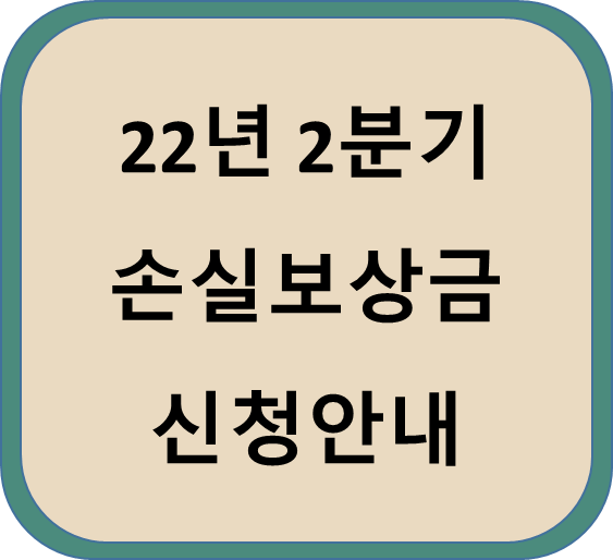 22년 2분기 손실보상금 신청 22년9월 29일부터 신청가능