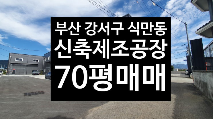 부산 강서구 식만동/신축제조공장/70평매매/고성친구