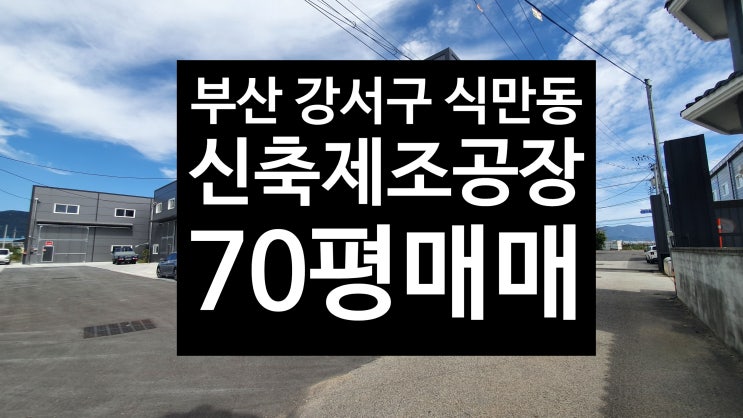  부산 강서구 식만동/신축제조공장/70평매매/고성친구