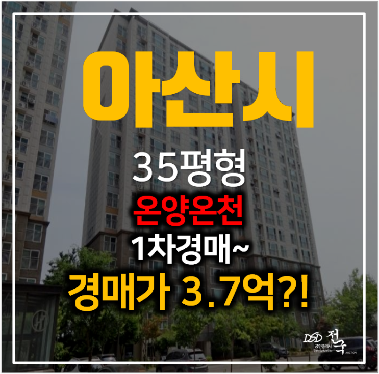 충남 아산경매 풍기동 동일하이빌 아파트 35평형 1차경매