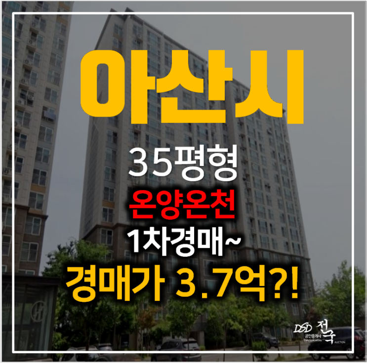 충남 아산경매 풍기동 동일하이빌 아파트 35평형 1차경매 충남 아산경매 풍기동 동일하이빌 아파트 35평형 1차경매