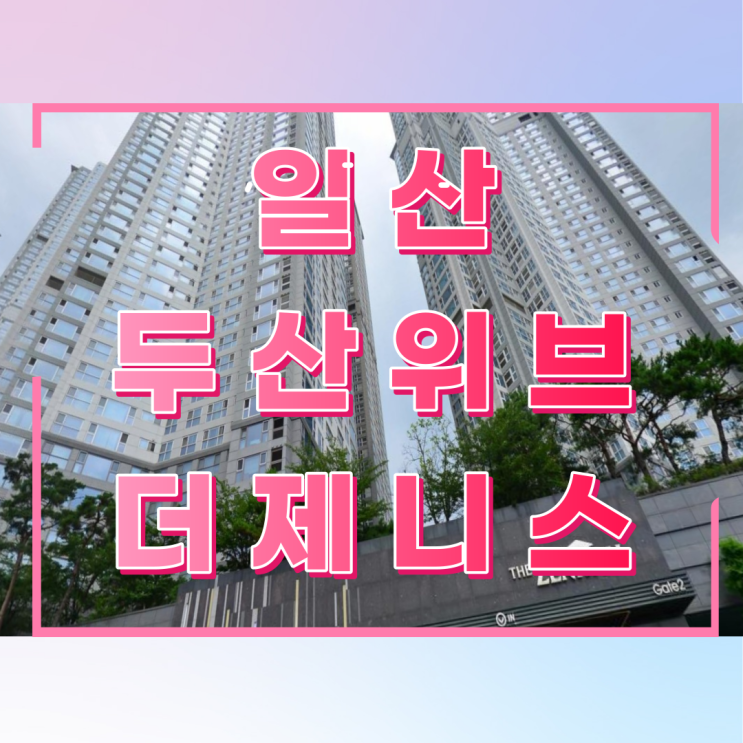 일산두산위브더제니스 시스템에어컨 설치로 구석구석을 시원하게