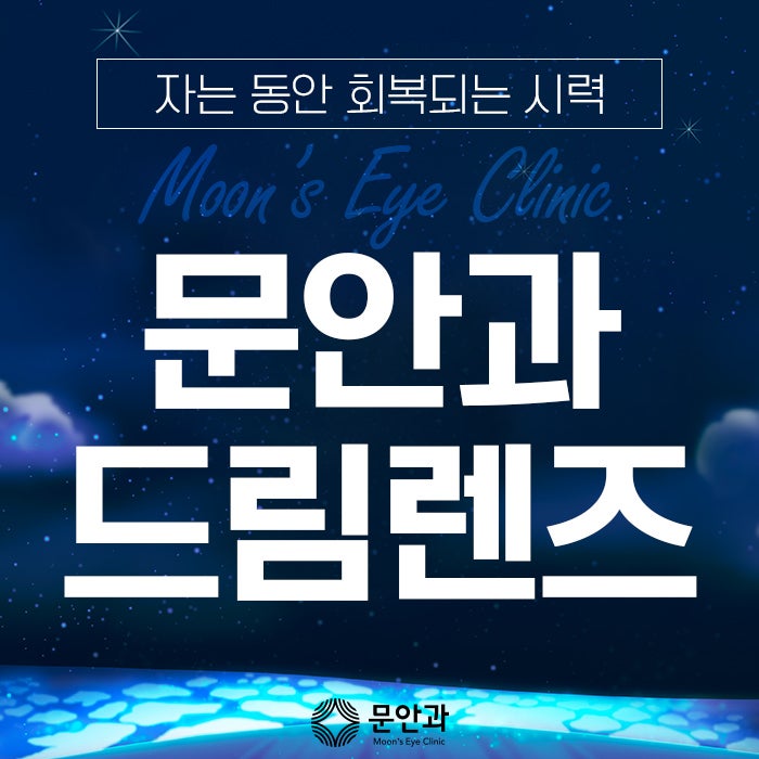 수원 드림렌즈, 잠자는 동안 시력교정 원하면