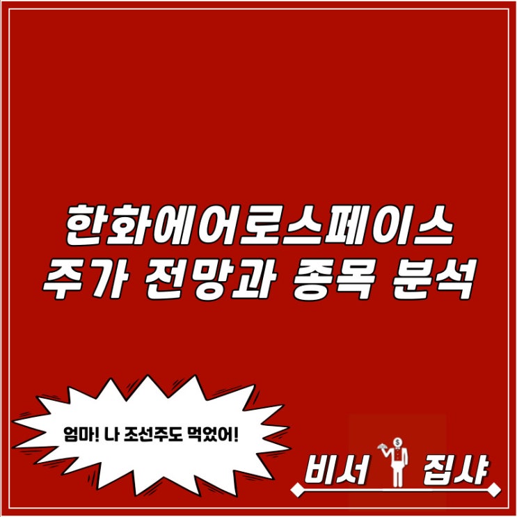  한화에어로스페이스 주가 전망과 종목 분석
