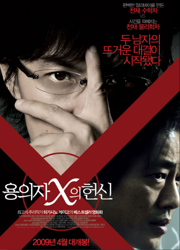  <용의자 X의 헌신>