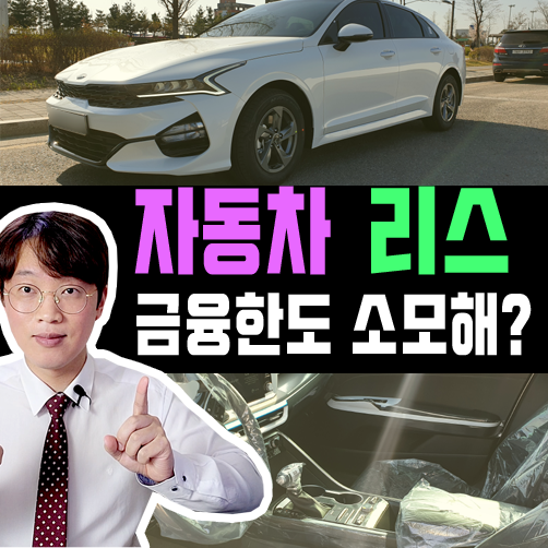  자동차 리스 금융 한도 DSR 한도 관련 필독 사항