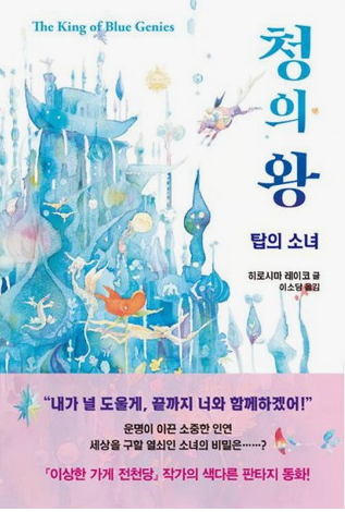  [책 후기] 청의 왕 - 히로시마 레이코 지음
