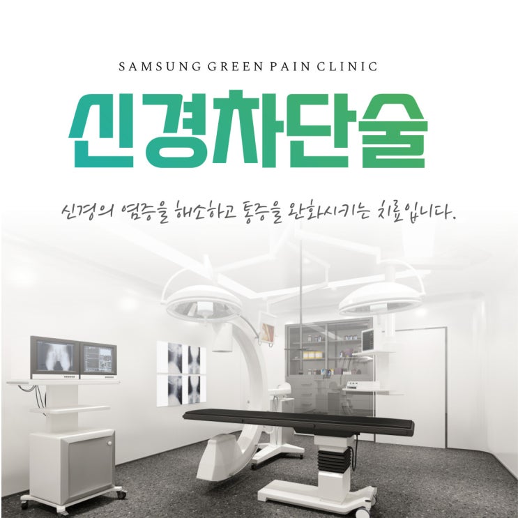  마두 정형외과, 신경차단술에 대해 알려드리겠습니다.