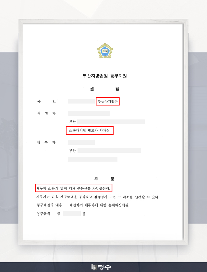  [성공사례] 부산변호사사무실 정수의 조력으로 부동산 가압류 결정받은 사례