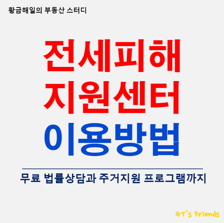  전세피해지원센터 지원 범위와 상담 예약하는 법