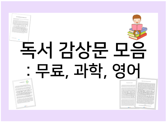  독서감상문 : 읽으면서 쓰는 법을 배워요!