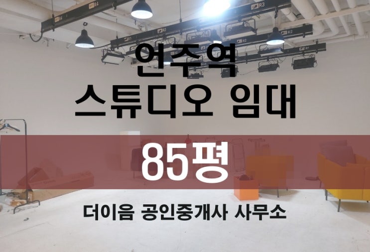 강남 스튜디오 임대 80평대, 논현동 초역세 지하 사무실 무권리