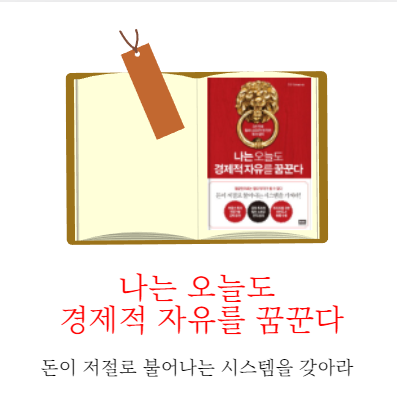  도서 리뷰 나는 오늘도 경제적 자유를 꿈꾼다 - 청울림