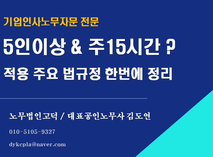  [스타트업 전문 노무사] (한번에정리) 5인이상 & 주15시간 ? -> 상시근로자수와 주소정근로시간에 따른 주요 규정 적용여부