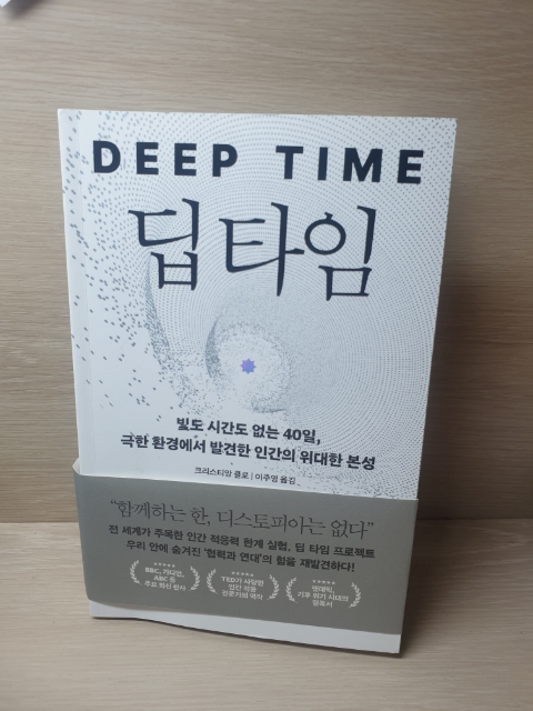  빛도 시간도 없는 40일 '딥타임' 크리스티앙 클로