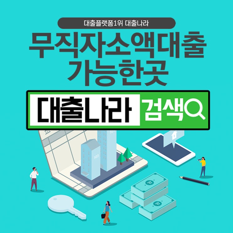  무직자소액대출 현실적으로 가능한곳