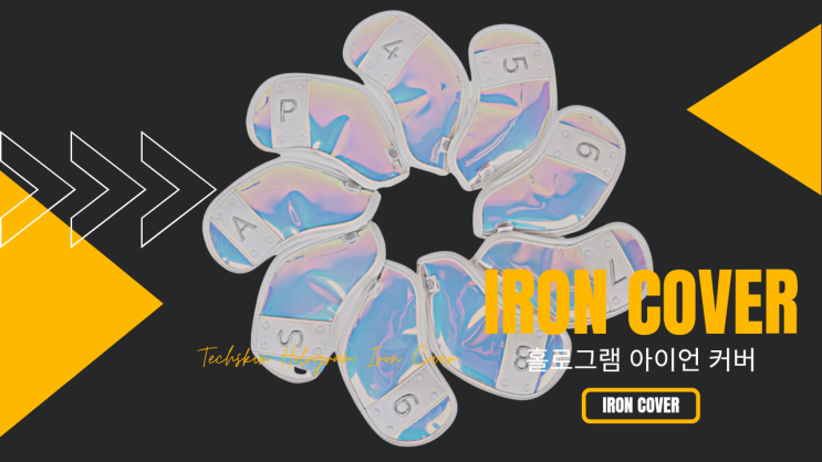  [리뷰 내돈내산] 골린이 골프체 드라이버, 우드, 유틸리티, 아이언, 퍼터 헤드 홀로그램 커버 세트 브이로그