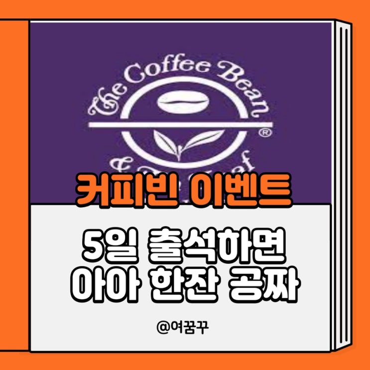 [커피빈] 출석체크 5일 하고 커피한잔 공짜받기_이벤트 소개