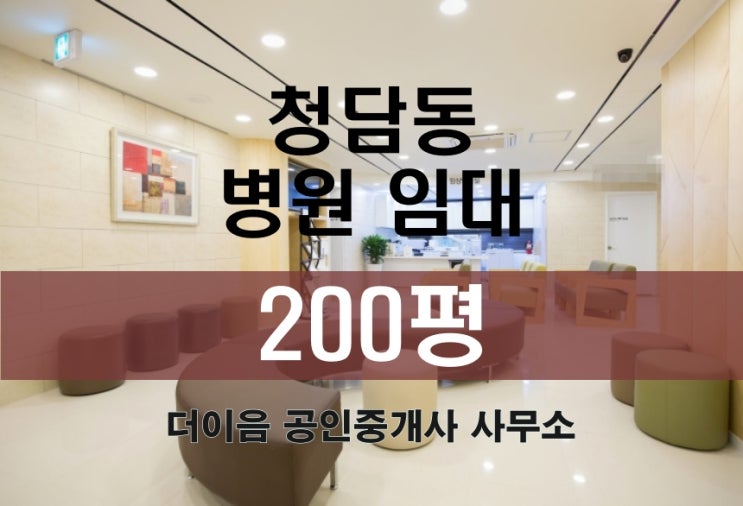  강남 병원 임대 200평, 청담동 병원 연층 100평 임대 가능