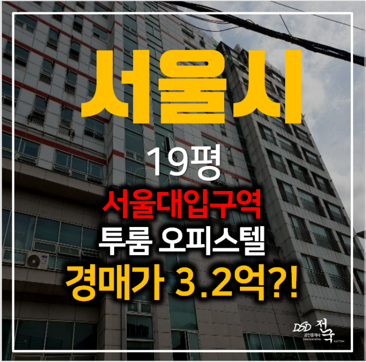 서울경매 봉천동 샘모리츠타운 19평 투룸 오피스텔 , 서울대 입구역