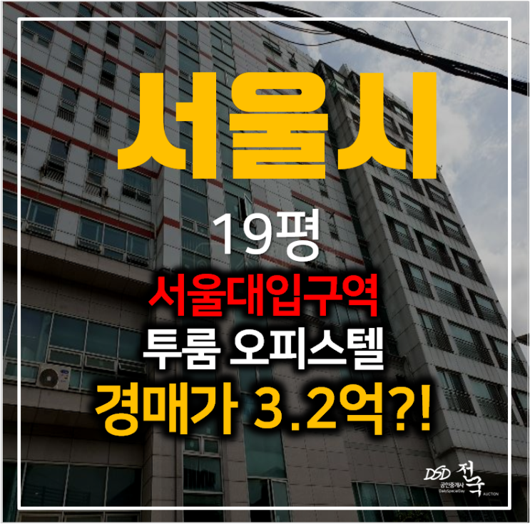 서울경매 봉천동 샘모리츠타운 19평 투룸 오피스텔 , 서울대 입구역