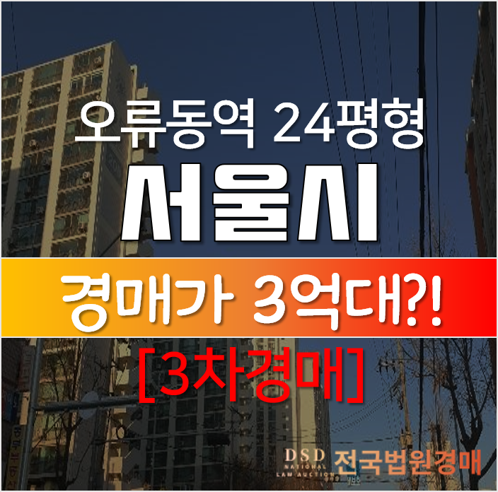 서울아파트경매, 구로구 오류동 동부골든 아파트 24평형 3억대 오류역세권