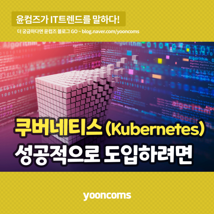 쿠버네티스(Kubernetes), 성공적으로 도입하려면
