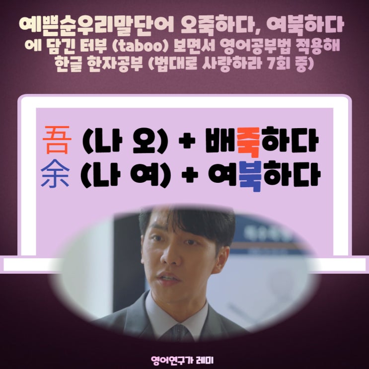 예쁜순우리말단어 오죽하다, 여북하다 에 담긴 터부 (taboo) 보면서 영어공부법 적용해 한글 한자공부 (법대로 사랑하라 7회 중) 예쁜순우리말단어 오죽하다, 여북하다 에 담긴 터부 (taboo) 보면서 영어공부법 적용해 한글 한자공부 (법대로 사랑하라 7회 중)