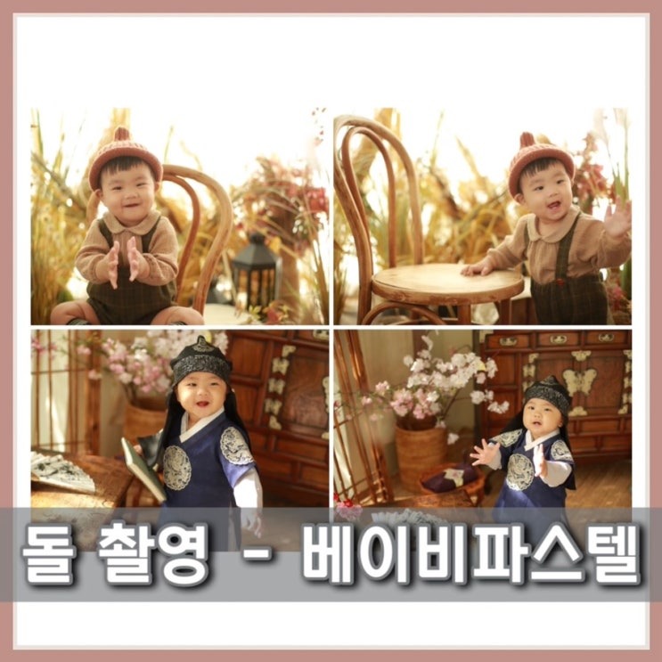  용인 돌사진 베이비파스텔 용인본점에서 로이 돌촬영 정말 예쁘죠