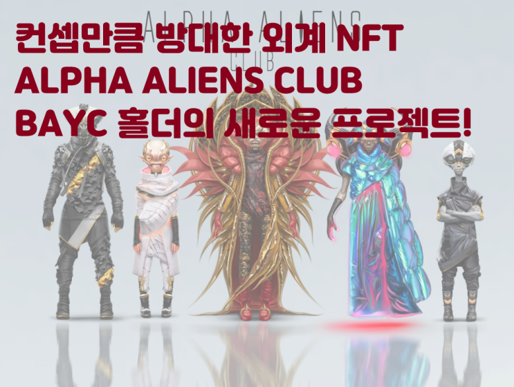  거대한 프로젝트가 온다? 행성계를 무대로 한 외계인 NFT 알파 에일리언 클럽에 대해 알아보자! 이더리움NFT BAYC ALPHA ALIENS CLUB