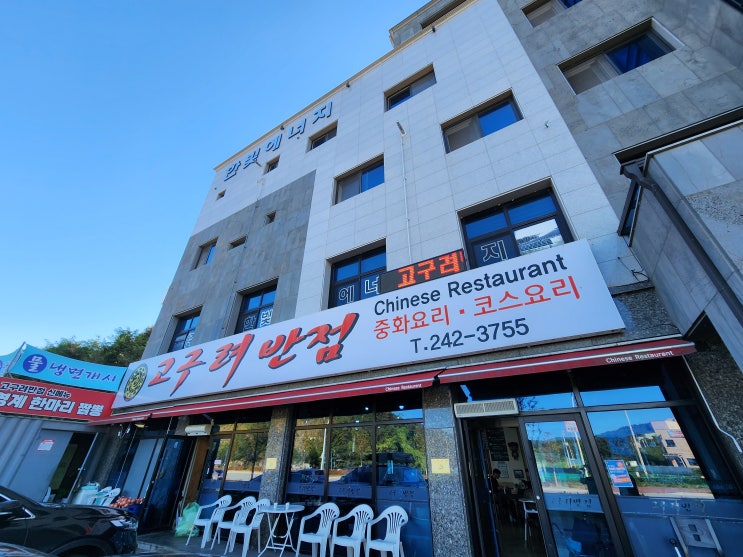  [춘천짬뽕맛집ㅣ춘천 중화요리] 춘천 중국집 추천 고구려반점