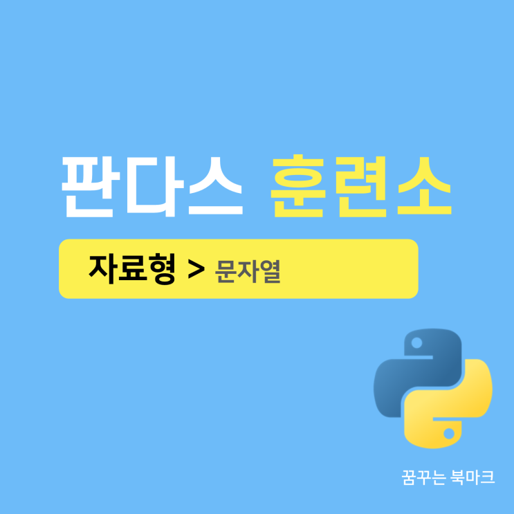  판다스를 위한 파이썬 필수 문법 - 3. 자료형: 문자열