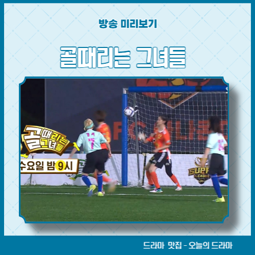 골때리는 그녀들 문지인 이채영 서문탁 합류 FC액셔니스타 FC 발라드림 첫 대결 과연 승자는 누구? 61회 방송 정보 프로필 나이 인스타 학력 키 직업