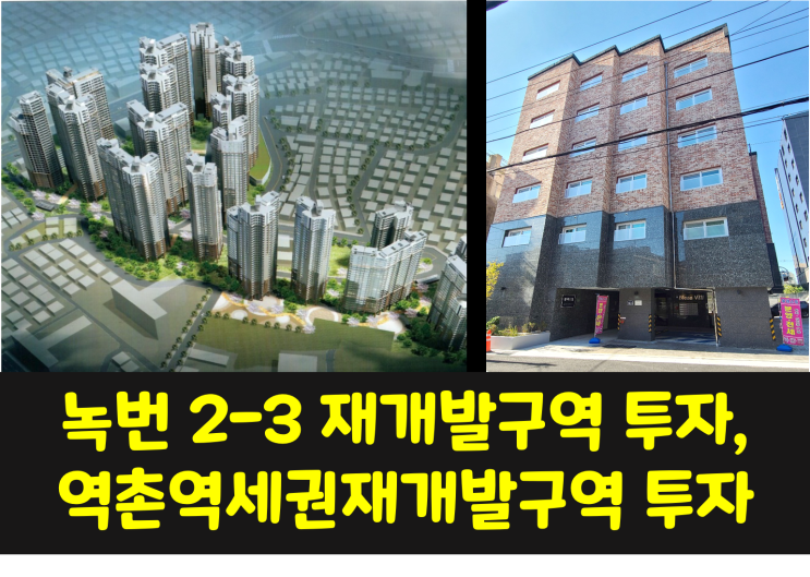  [분양/전세] 녹번2-3구역 역촌역세권재개발구역 투자 2룸 / 녹번동 블레스빌