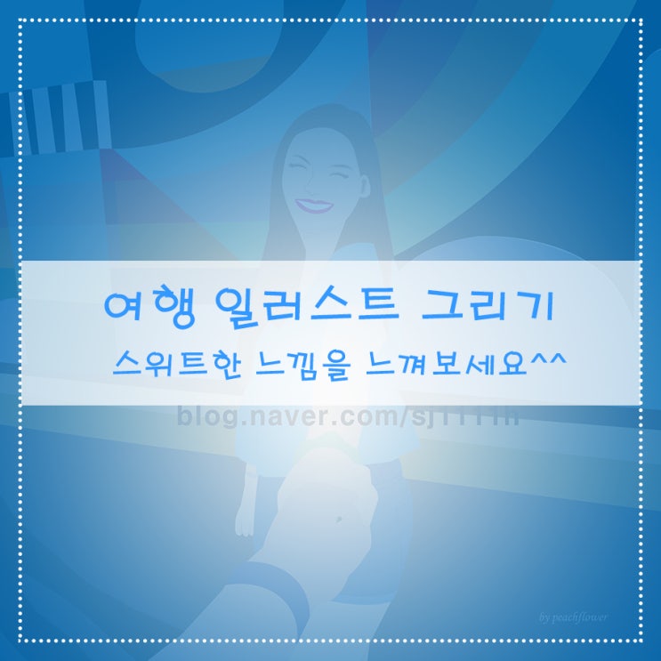  여행 일러스트 그리기 스위트한 느낌을 느껴보세요^^