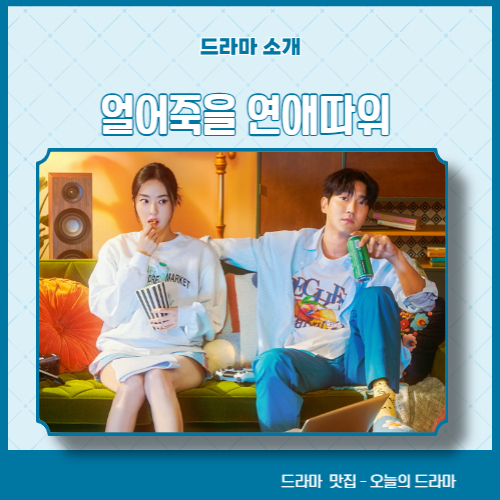 수목드라마 얼어죽을 연애따위 연애 리얼리티 PD 이다희 X 출연자 최시원...20년 친구 사이 청산하고 연인될까? ENA 채널 번호 방영 시간