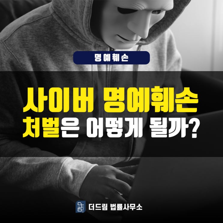  사이버 명예훼손, 처벌은?