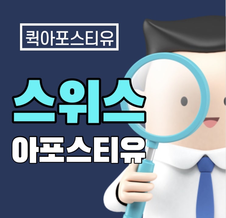  [스위스 아포스티유, 혼자서 준비하기 어려울땐 퀵아포스티유에서]