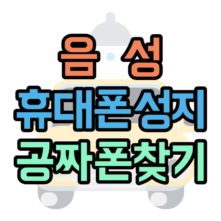 음성 휴대폰 성지 공짜폰 핸드폰 찾는 방법 음성 휴대폰 성지 공짜폰 핸드폰 찾는 방법