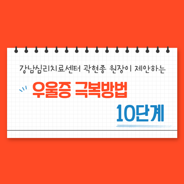  우울증 극복방법, 마음이 우울할 때 도움되는10단계를 소개해 드립니다~