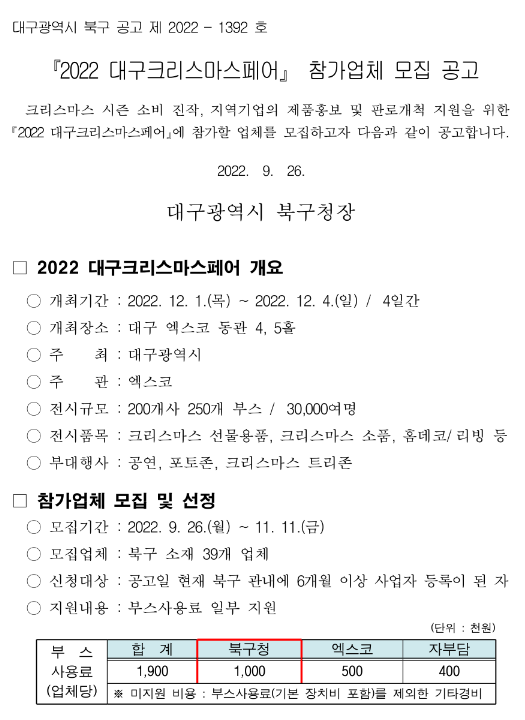 [대구] 북구 2022년 대구크리스마스페어 참가업체 모집 공고