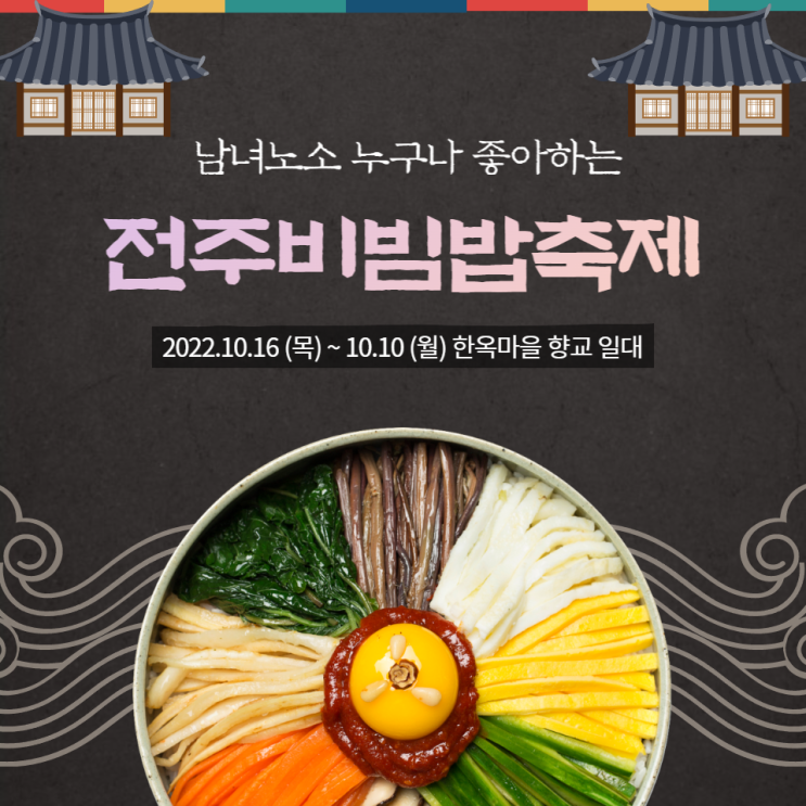 2022 전주비빔밥축제 기본정보 비맥파티 먹거리 프로그램 총정리