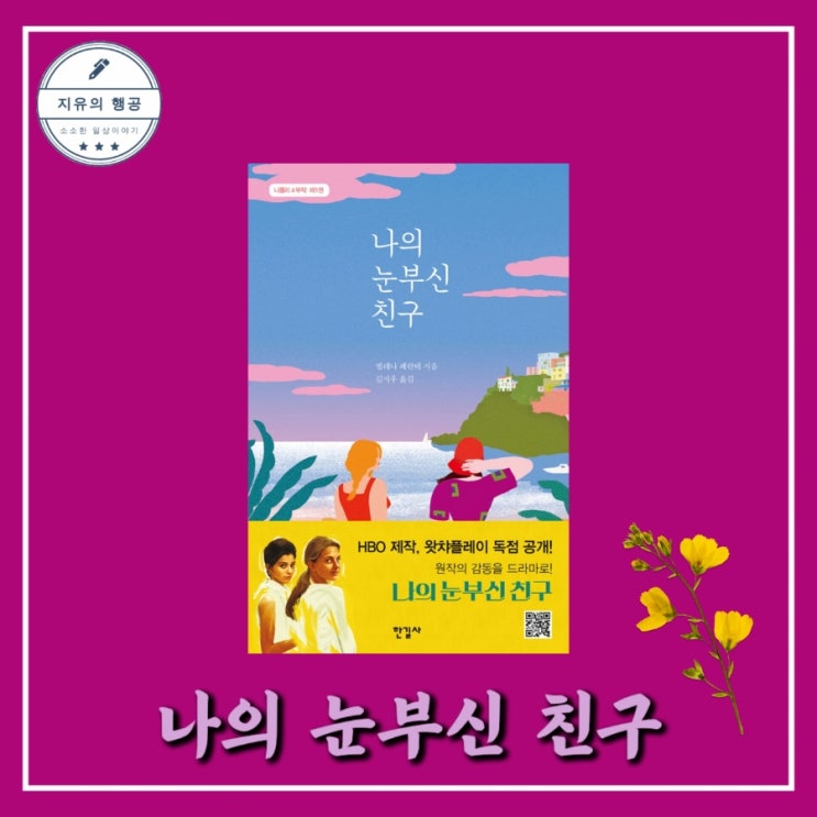 나폴리4부작 1권 나의 눈부신 친구 - 엘레나 페란테ㅣ한길사 소설 베스트셀러