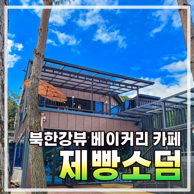  북한강 뷰 베이커리 카페 제빵소덤 (feat. 단풍 보기 좋은 카페)